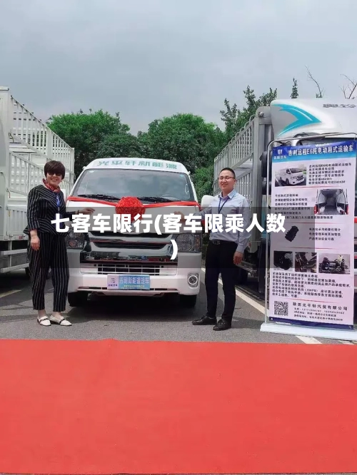 七客车限行(客车限乘人数)