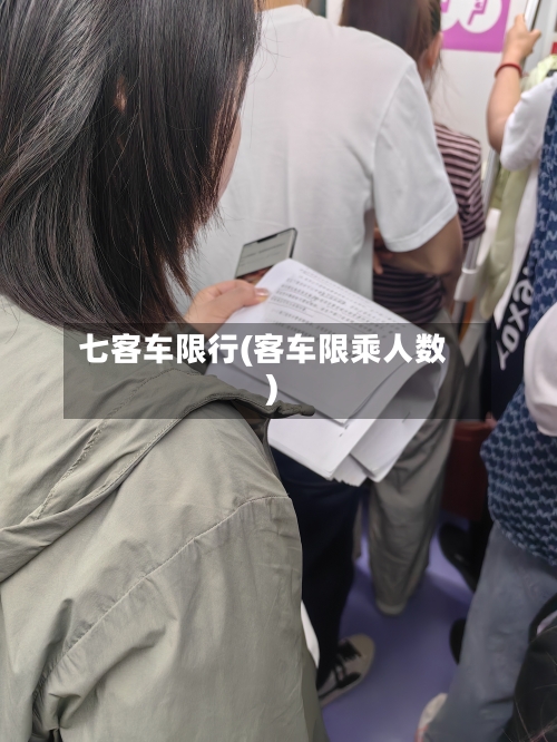 七客车限行(客车限乘人数)-第3张图片