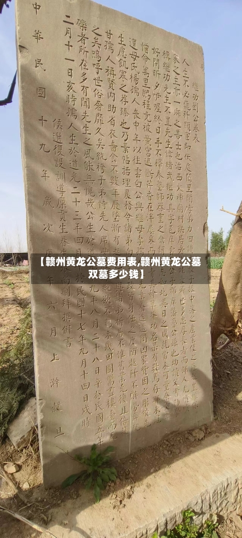 【赣州黄龙公墓费用表,赣州黄龙公墓双墓多少钱】