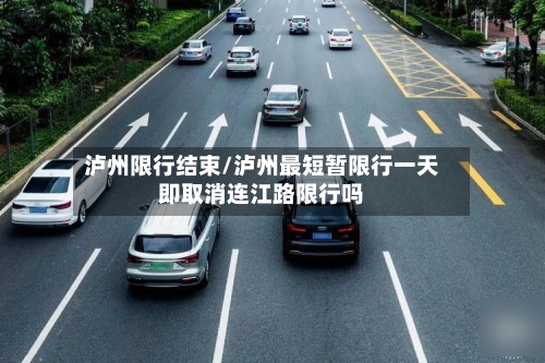 泸州限行结束/泸州最短暂限行一天即取消连江路限行吗-第2张图片
