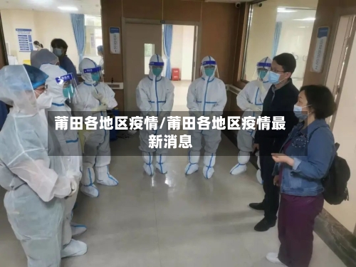 莆田各地区疫情/莆田各地区疫情最新消息