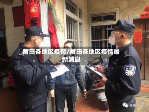 莆田各地区疫情/莆田各地区疫情最新消息-第2张图片