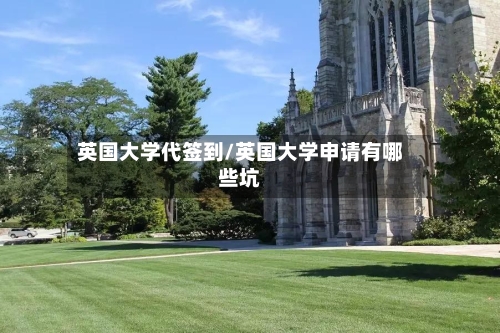 英国大学代签到/英国大学申请有哪些坑-第2张图片