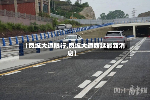 【凤城大道限行,凤城大道西延最新消息】