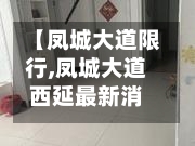 【凤城大道限行,凤城大道西延最新消息】-第2张图片