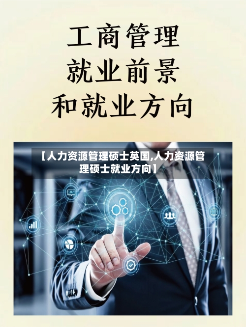 【人力资源管理硕士英国,人力资源管理硕士就业方向】-第2张图片