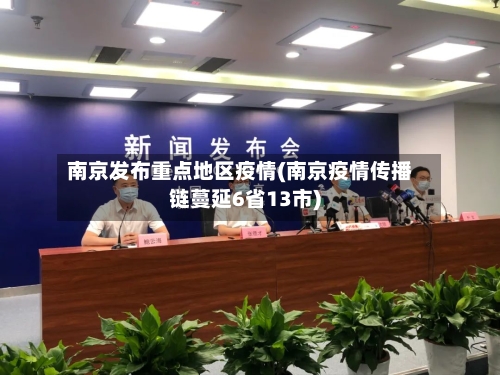 南京发布重点地区疫情(南京疫情传播链蔓延6省13市)-第2张图片