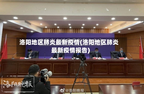 洛阳地区肺炎最新疫情(洛阳地区肺炎最新疫情报告)-第3张图片