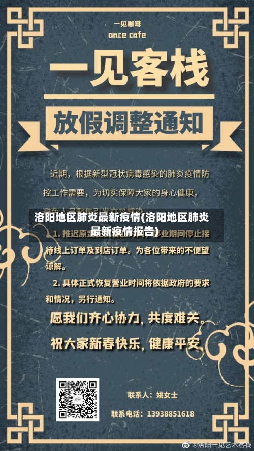洛阳地区肺炎最新疫情(洛阳地区肺炎最新疫情报告)
