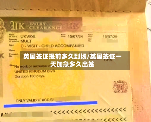 英国签证提前多久到场/英国签证一天加急多久出签-第2张图片