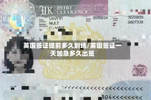 英国签证提前多久到场/英国签证一天加急多久出签