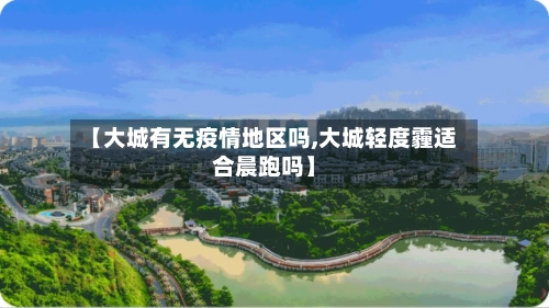 【大城有无疫情地区吗,大城轻度霾适合晨跑吗】-第2张图片