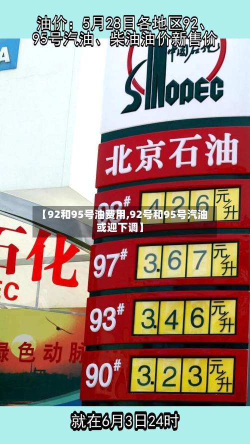 【92和95号油费用,92号和95号汽油或迎下调】