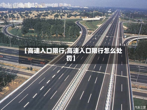 【高速入口限行,高速入口限行怎么处罚】-第2张图片
