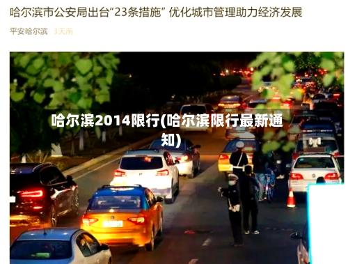 哈尔滨2014限行(哈尔滨限行最新通知)-第2张图片