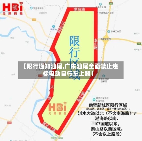 【限行通知汕尾,广东汕尾全面禁止违标电动自行车上路】-第2张图片