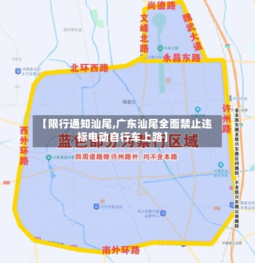 【限行通知汕尾,广东汕尾全面禁止违标电动自行车上路】