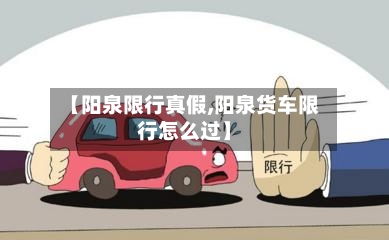 【阳泉限行真假,阳泉货车限行怎么过】