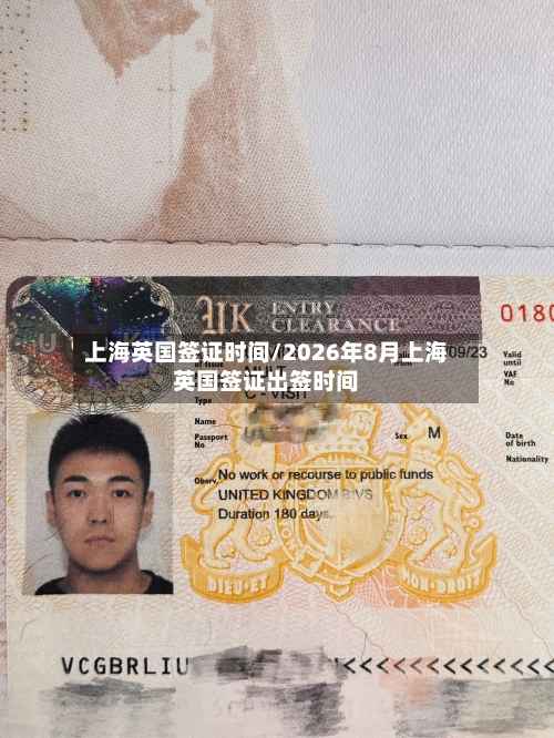 上海英国签证时间/2026年8月上海英国签证出签时间-第2张图片