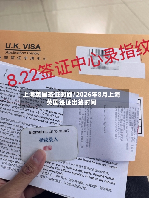 上海英国签证时间/2026年8月上海英国签证出签时间