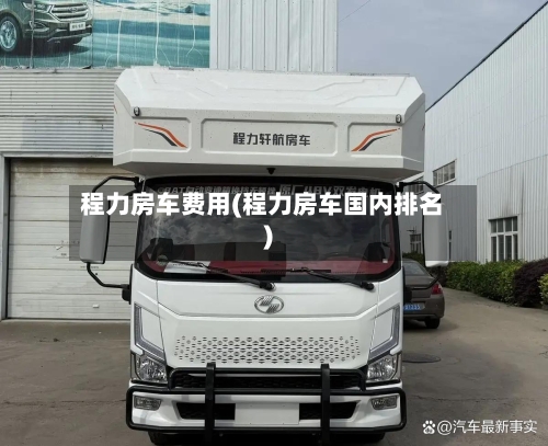 程力房车费用(程力房车国内排名)