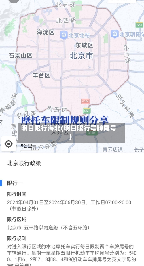 明日限行海北(明日限行号牌尾号)