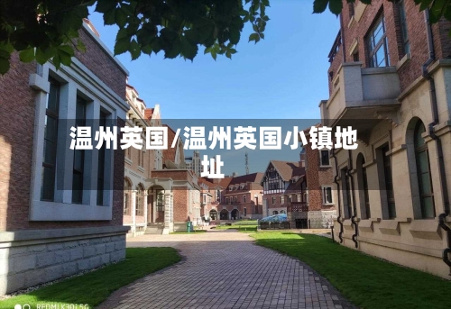 温州英国/温州英国小镇地址