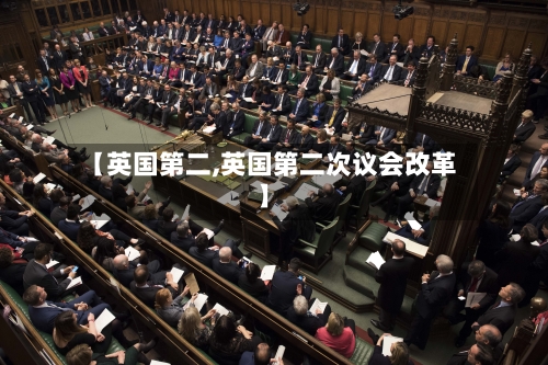 【英国第二,英国第二次议会改革】