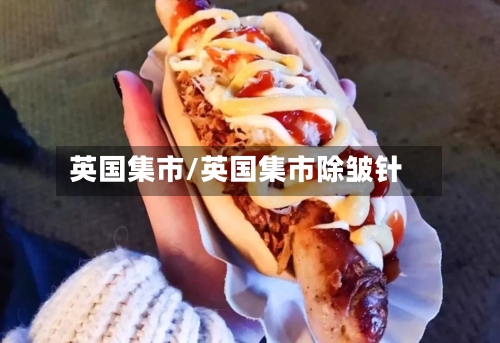 英国集市/英国集市除皱针