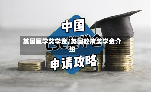 英国医学奖学金/英国政府奖学金介绍