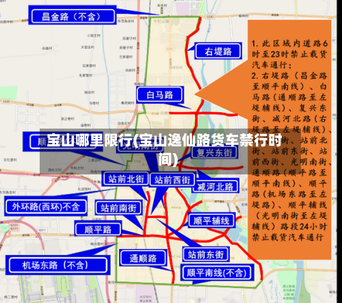 宝山哪里限行(宝山逸仙路货车禁行时间)
