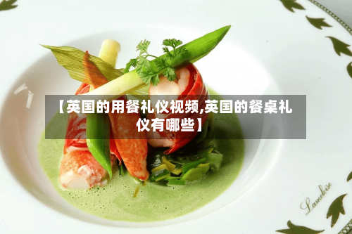 【英国的用餐礼仪视频,英国的餐桌礼仪有哪些】