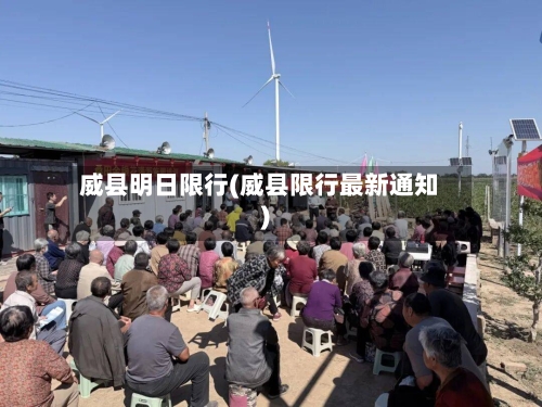 威县明日限行(威县限行最新通知)-第2张图片