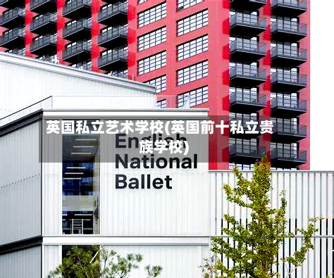 英国私立艺术学校(英国前十私立贵族学校)-第2张图片