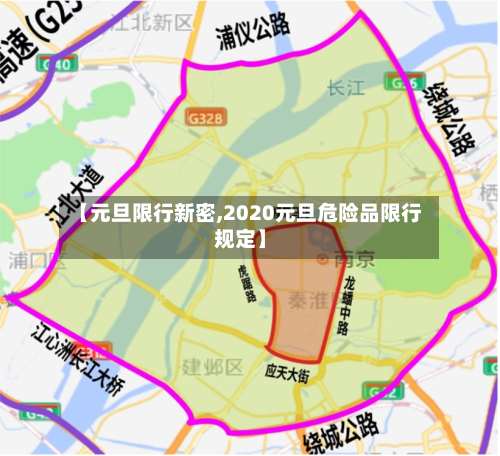 【元旦限行新密,2020元旦危险品限行规定】