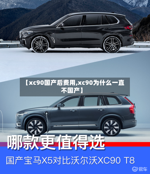 【xc90国产后费用,xc90为什么一直不国产】-第3张图片