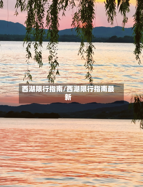 西湖限行指南/西湖限行指南最新-第3张图片