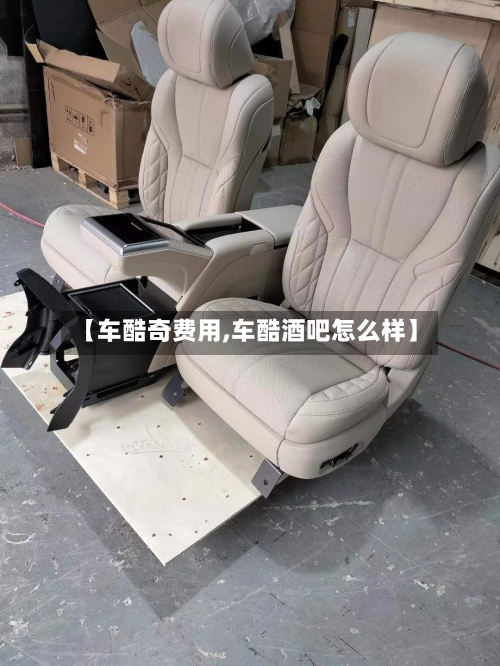 【车酷奇费用,车酷酒吧怎么样】-第2张图片
