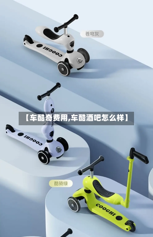 【车酷奇费用,车酷酒吧怎么样】