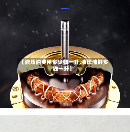 【液压油费用多少钱一升,液压油好多钱一升】