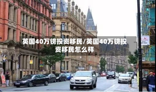 英国40万镑投资移民/英国40万镑投资移民怎么样