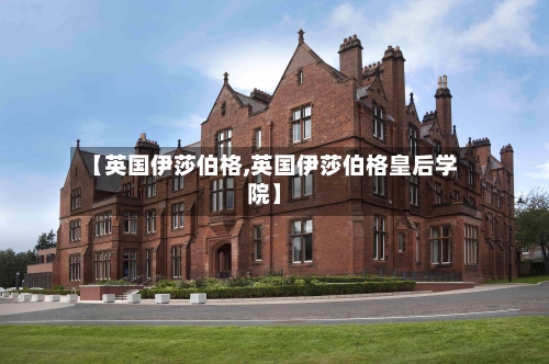 【英国伊莎伯格,英国伊莎伯格皇后学院】