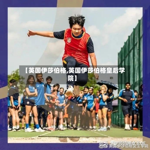 【英国伊莎伯格,英国伊莎伯格皇后学院】-第3张图片