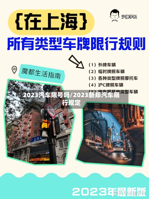 2023汽车限号吗/2023新郑汽车限行规定-第2张图片