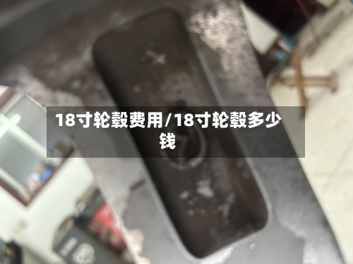 18寸轮毂费用/18寸轮毂多少钱-第2张图片