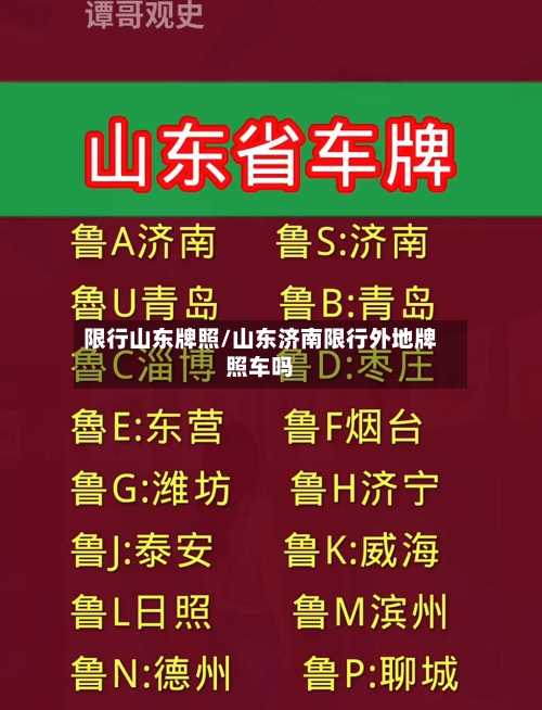 限行山东牌照/山东济南限行外地牌照车吗-第3张图片