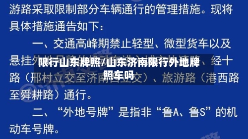 限行山东牌照/山东济南限行外地牌照车吗