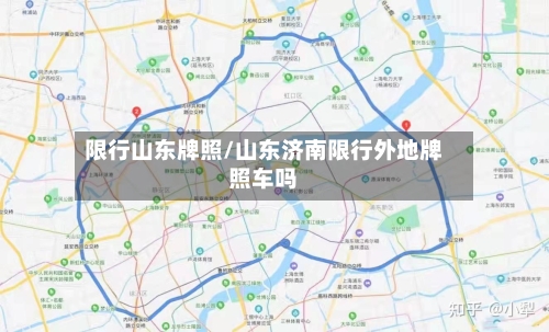 限行山东牌照/山东济南限行外地牌照车吗-第2张图片