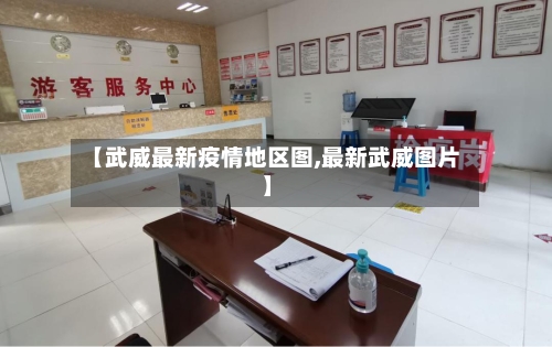 【武威最新疫情地区图,最新武威图片】-第3张图片