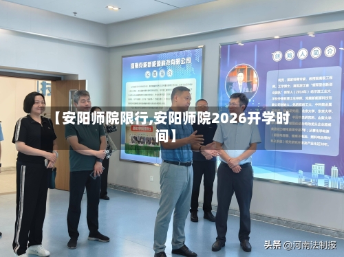 【安阳师院限行,安阳师院2026开学时间】